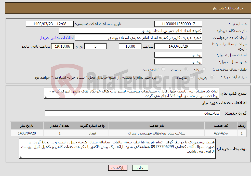 تصویر کوچک آگهی نیاز انتخاب تامین کننده-ایران کد مشابه می باشد- طبق فایل و مشخصات پیوست- تعمیر درب های خوابگاه های دانش اموزی گناوه - پرداخت پس از نصب و تایید کالا انجام می گردد. 