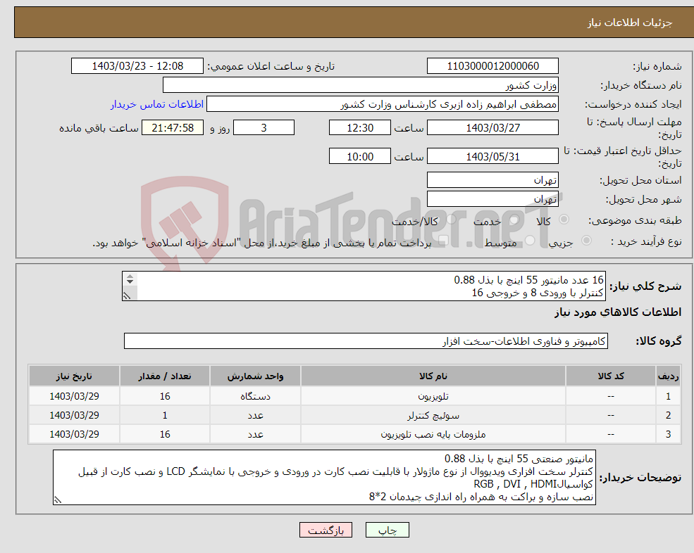 تصویر کوچک آگهی نیاز انتخاب تامین کننده-16 عدد مانیتور 55 اینچ با بذل 0.88 کنترلر با ورودی 8 و خروجی 16 سازه فلزی به همراه براکت