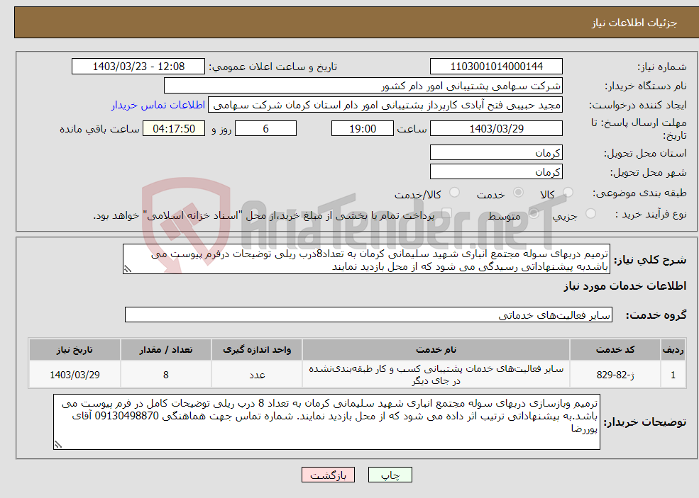 تصویر کوچک آگهی نیاز انتخاب تامین کننده-ترمیم دربهای سوله مجتمع انباری شهید سلیمانی کرمان به تعداد8درب ریلی توضیحات درفرم پیوست می باشدبه پیشنهاداتی رسیدگی می شود که از محل بازدید نمایند