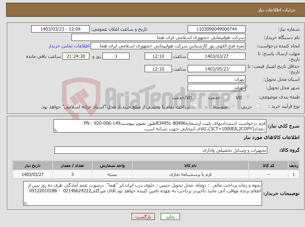 تصویر کوچک آگهی نیاز انتخاب تامین کننده-فرم درخواست استردادبهای بلیت ازشماره80496 تا83495طبق تصویر پیوستPN : 920-006-149 ،تعداد(3CT=1000EA,2COPY)،کالای انتخابی جهت تشابه است