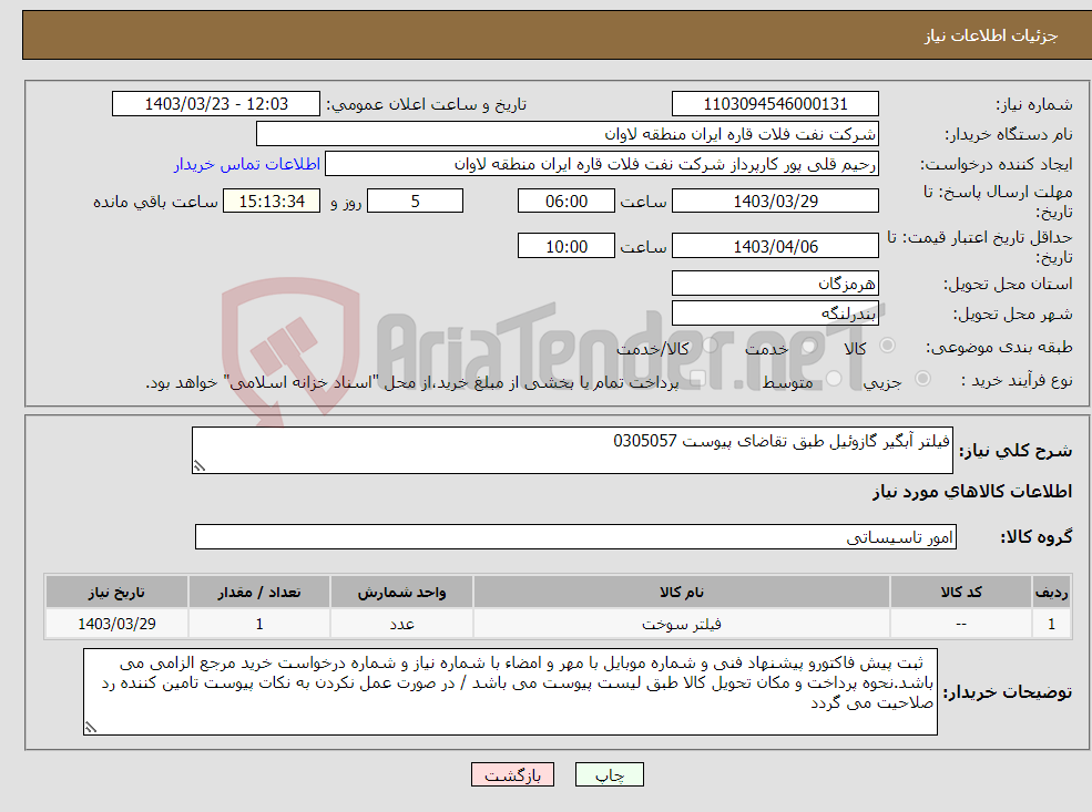 تصویر کوچک آگهی نیاز انتخاب تامین کننده-فیلتر آبگیر گازوئیل طبق تقاضای پیوست 0305057 