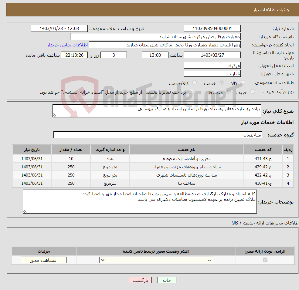 تصویر کوچک آگهی نیاز انتخاب تامین کننده-پیاده روسازی معابر روستای ورقا براساس اسناد و مدارک پیوستی