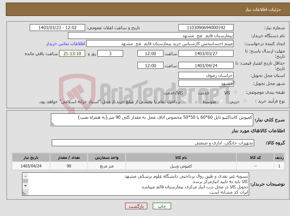 تصویر کوچک آگهی نیاز انتخاب تامین کننده-کفپوش کانداکتیو تایل 60*60 یا 50*50 مخصوص اتاق عمل به مقدار کلی 90 متر.(به همراه نصب)