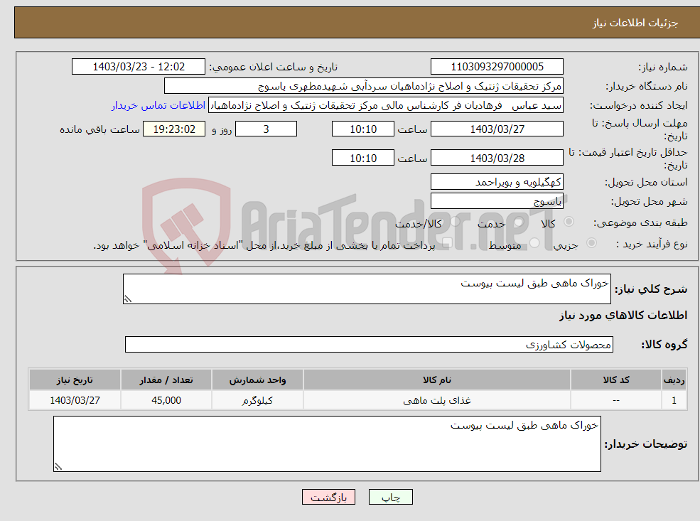 تصویر کوچک آگهی نیاز انتخاب تامین کننده-خوراک ماهی طبق لیست پیوست