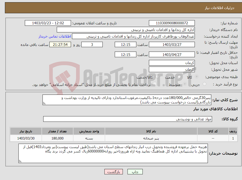 تصویر کوچک آگهی نیاز انتخاب تامین کننده-پنیر30گرمی خالص180/000عدد درجه1،باکیفیت،مرغوب،استاندارد ودارای تائیدیه از وزارت بهداشت و بازرگانی(لیست درخواست بپیوست می باشد)