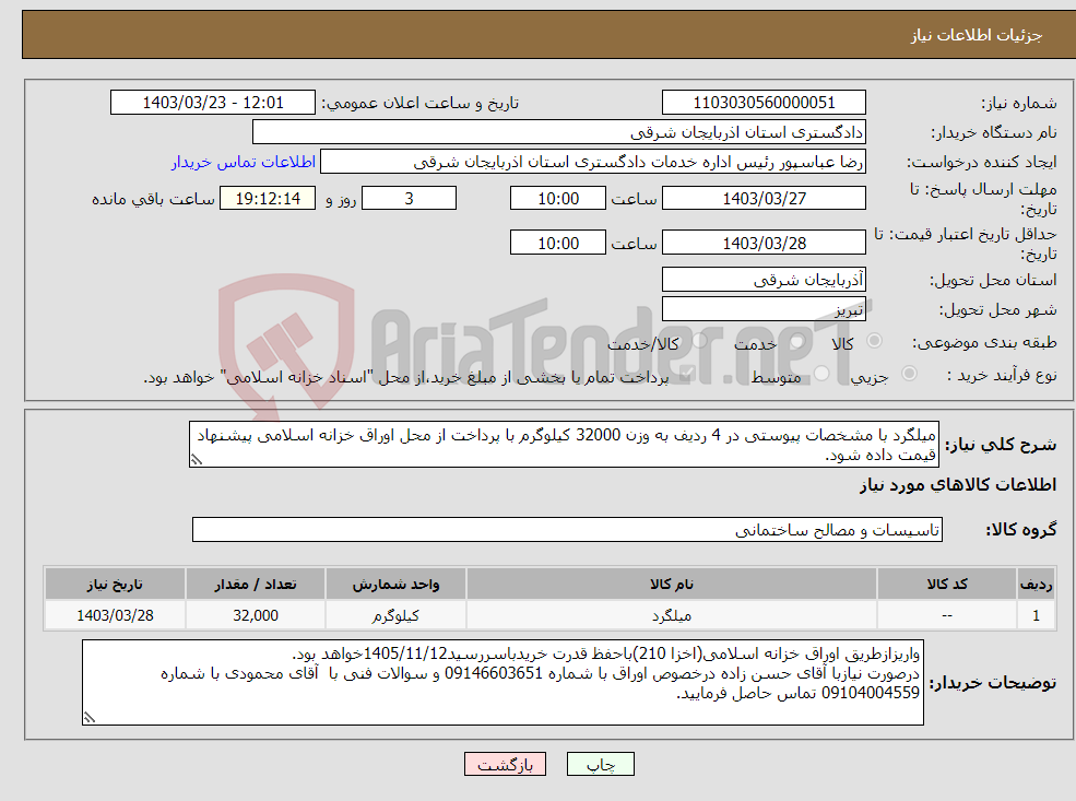 تصویر کوچک آگهی نیاز انتخاب تامین کننده-میلگرد با مشخصات پیوستی در 4 ردیف به وزن 32000 کیلوگرم با پرداخت از محل اوراق خزانه اسلامی پیشنهاد قیمت داده شود.