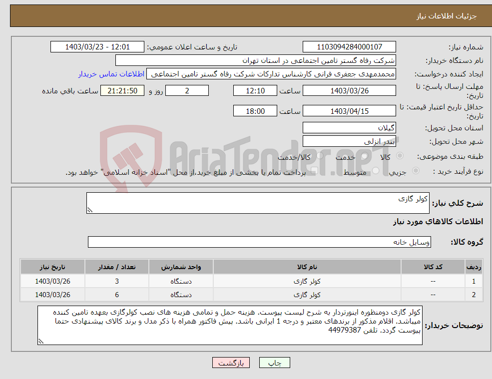 تصویر کوچک آگهی نیاز انتخاب تامین کننده-کولر گازی