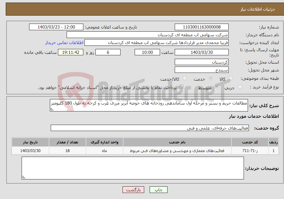 تصویر کوچک آگهی نیاز انتخاب تامین کننده-مطالعات حریم و بستر و مرحله اول ساماندهی رودخانه های حوضه آبریز مرزی غرب و کرخه به طول 180 کلیومتر
