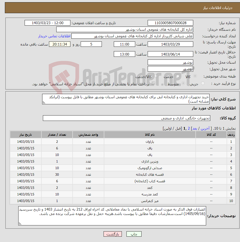 تصویر کوچک آگهی نیاز انتخاب تامین کننده-خرید تجهیزات اداری و کتابخانه ایی برای کتابخانه های عمومی استان بوشهر مطابق با فایل پیوست (ایرانکد مشابه است)