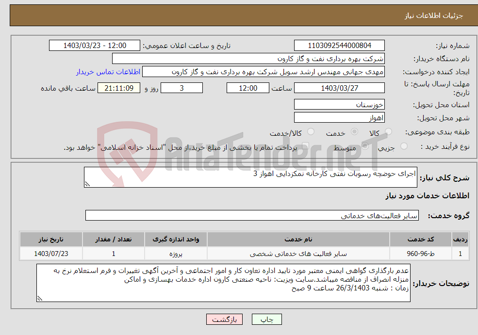 تصویر کوچک آگهی نیاز انتخاب تامین کننده-اجرای حوضچه رسوبات نفتی کارخانه نمکزدایی اهواز 3