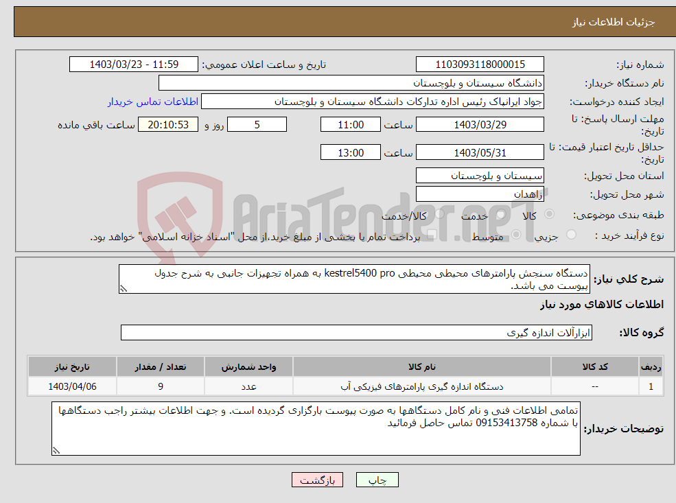 تصویر کوچک آگهی نیاز انتخاب تامین کننده-دستگاه سنجش پارامترهای محیطی محیطی kestrel5400 pro به همراه تجهیزات جانبی به شرح جدول پیوست می باشد.