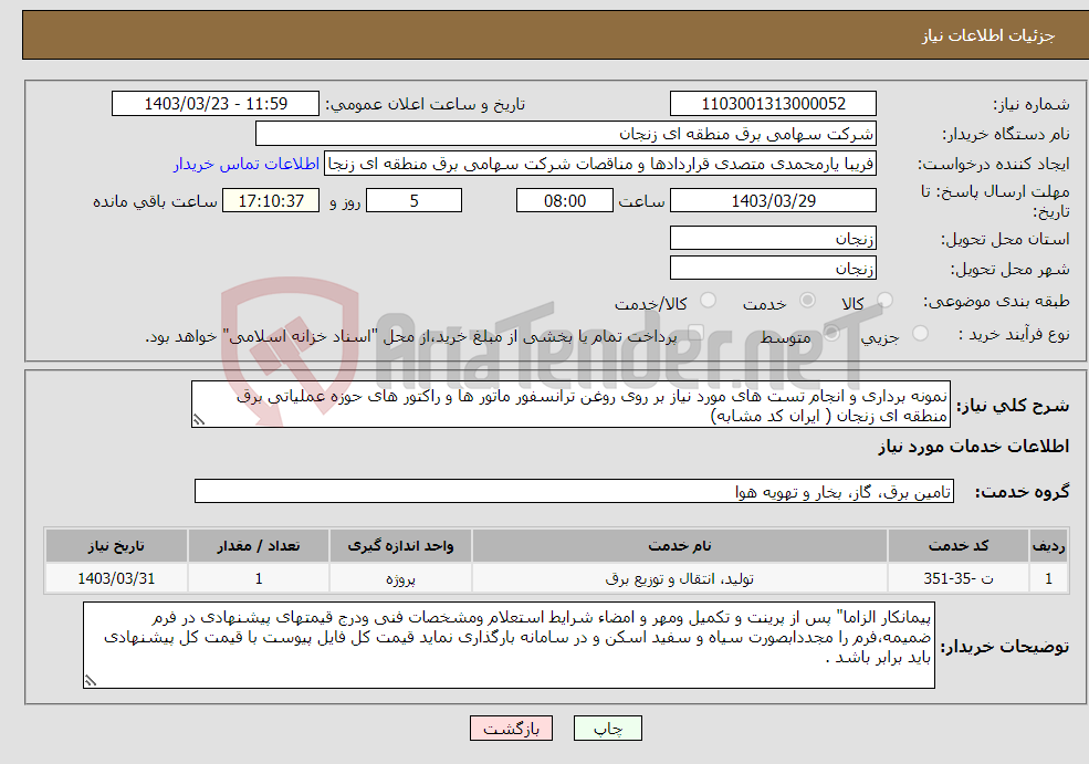 تصویر کوچک آگهی نیاز انتخاب تامین کننده-نمونه برداری و انجام تست های مورد نیاز بر روی روغن ترانسفور ماتور ها و راکتور های حوزه عملیاتی برق منطقه ای زنجان ( ایران کد مشابه)
