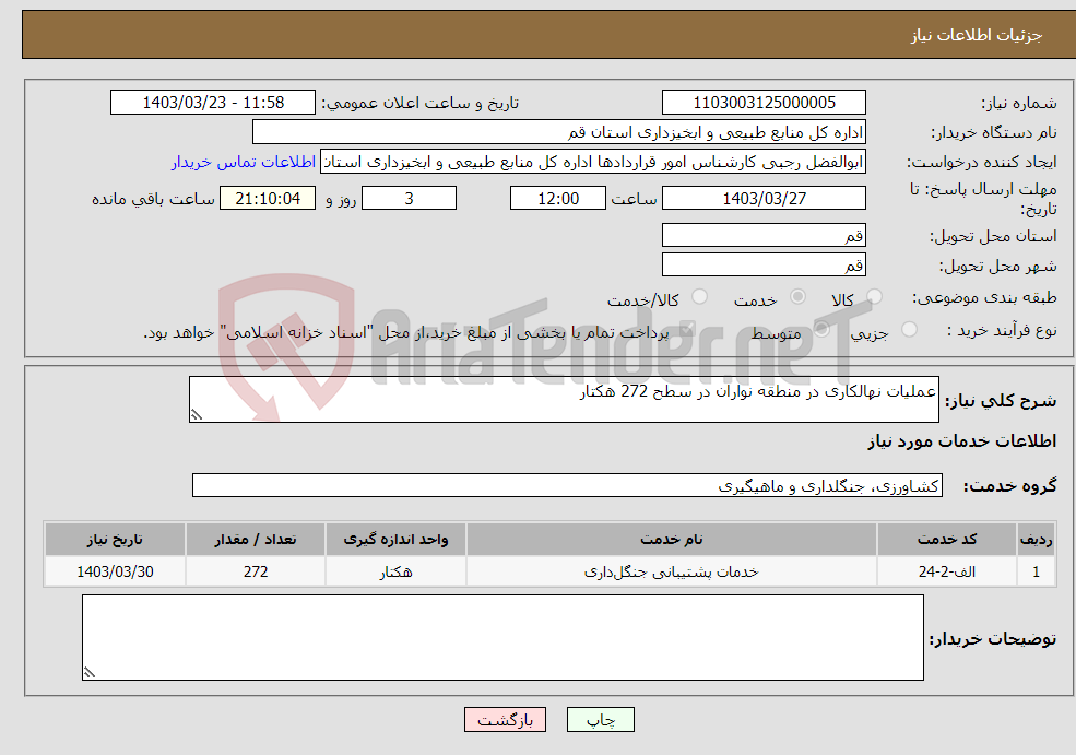 تصویر کوچک آگهی نیاز انتخاب تامین کننده-عملیات نهالکاری در منطقه نواران در سطح 272 هکتار