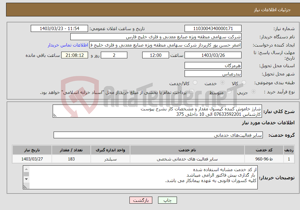 تصویر کوچک آگهی نیاز انتخاب تامین کننده-شارژ خاموش کننده کپسول مقدار و مشخصات کار بشرح پیوست کارشناس 07633592201 الی 10 داخلی 375