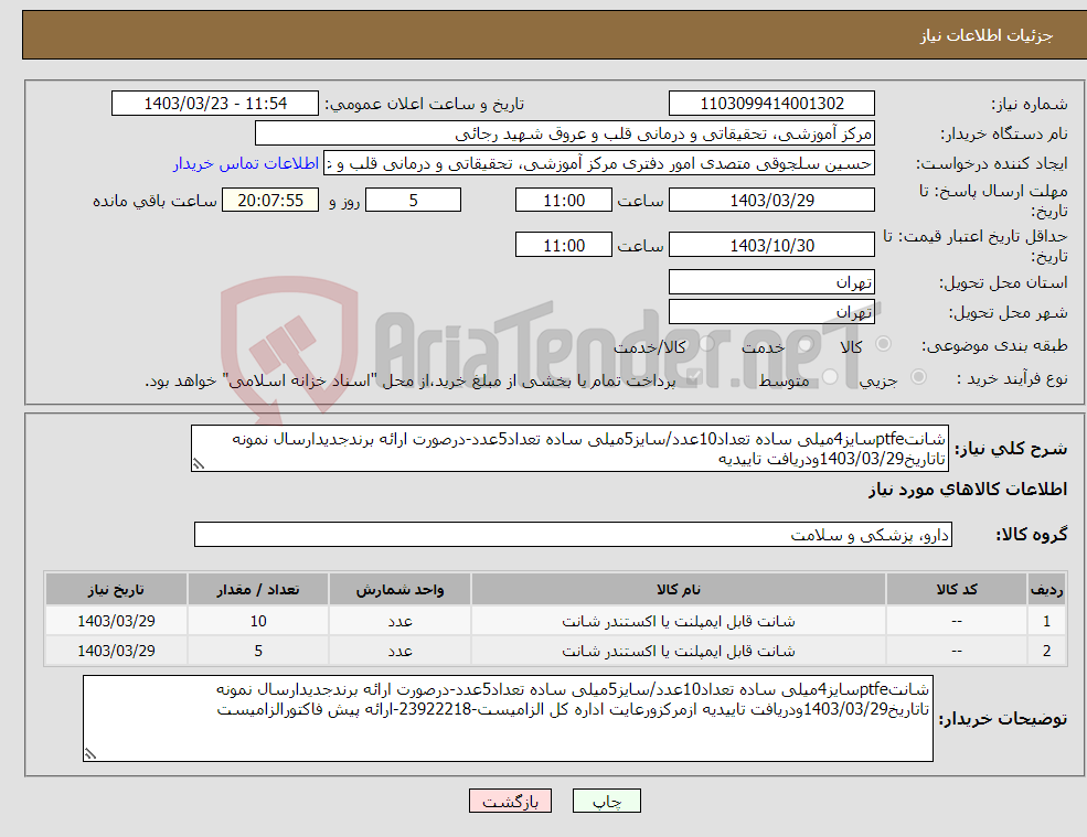 تصویر کوچک آگهی نیاز انتخاب تامین کننده-شانتptfeسایز4میلی ساده تعداد10عدد/سایز5میلی ساده تعداد5عدد-درصورت ارائه برندجدیدارسال نمونه تاتاریخ1403/03/29ودریافت تاییدیه