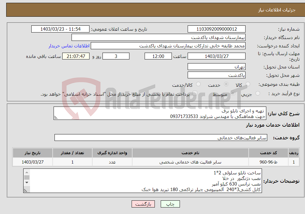 تصویر کوچک آگهی نیاز انتخاب تامین کننده- تهیه و اجرای تابلو برق جهت هماهنگی با مهندس شراوند 09371733533