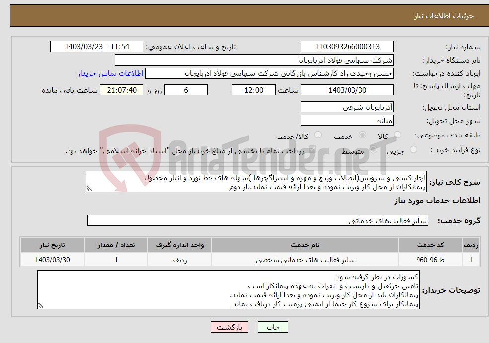 تصویر کوچک آگهی نیاز انتخاب تامین کننده-آچار کشی و سرویس(اتصالات وپیچ و مهره و استراگچرها )سوله های خط نورد و انبار محصول پیمانکاران از محل کار ویزیت نموده و بعدا ارائه قیمت نماید.بار دوم 