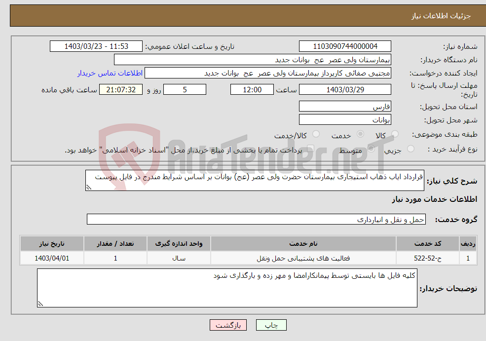 تصویر کوچک آگهی نیاز انتخاب تامین کننده-قرارداد ایاب ذهاب استیجاری بیمارستان حضرت ولی عصر (عج) بوانات بر اساس شرایط مندرج در فایل پیوست