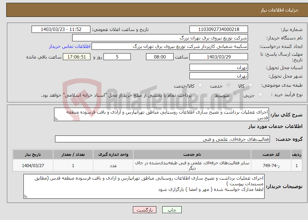 تصویر کوچک آگهی نیاز انتخاب تامین کننده-اجرای عملیات برداشت و تصیح سازی اطلاعات روستایی مناطق تهرانپارس و ازادی و بافت فرسوده منطقه قدس