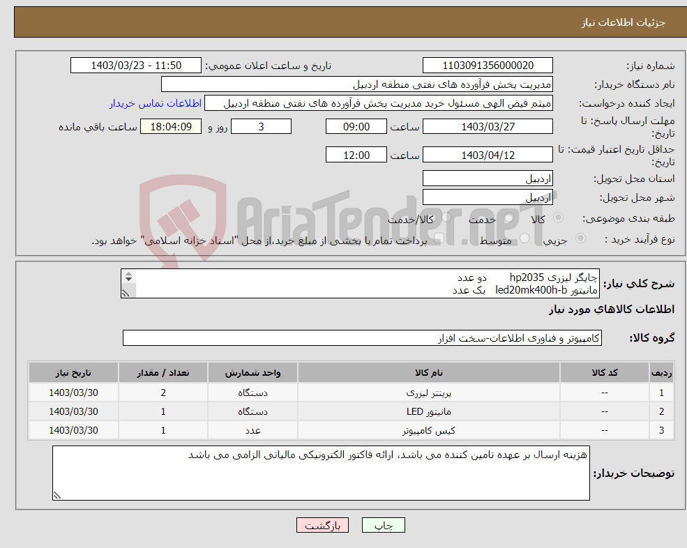 تصویر کوچک آگهی نیاز انتخاب تامین کننده-چاپگر لیزری hp2035 دو عدد مانیتور led20mk400h-b یک عدد کیس کامپیوتر طبق لیست پیوستی یک دستگاه