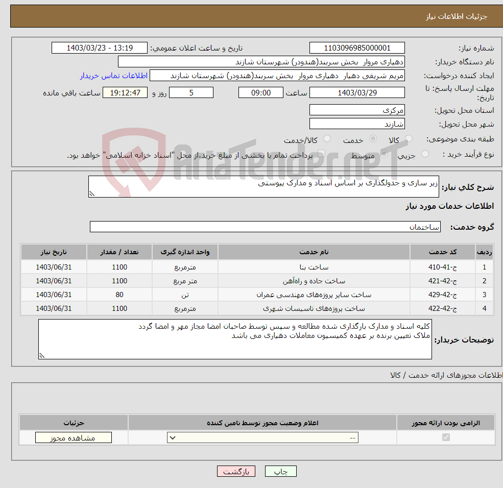 تصویر کوچک آگهی نیاز انتخاب تامین کننده-زیر سازی و جدولگذاری بر اساس اسناد و مدارک پیوستی