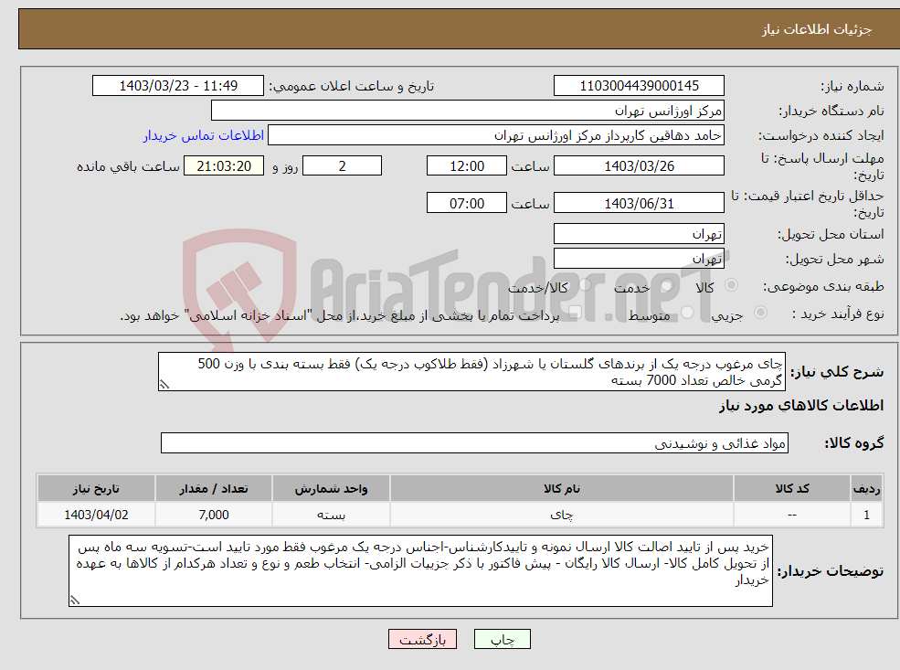 تصویر کوچک آگهی نیاز انتخاب تامین کننده-چای مرغوب درجه یک از برندهای گلستان یا شهرزاد (فقط طلاکوب درجه یک) فقط بسته بندی با وزن 500 گرمی خالص تعداد 7000 بسته 