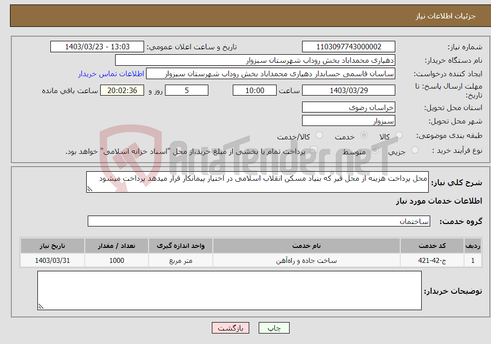 تصویر کوچک آگهی نیاز انتخاب تامین کننده-محل پرداخت هزینه از محل قیر که بنیاد مسکن انقلاب اسلامی در اختیار پیمانکار قرار میدهد پرداخت میشود 
