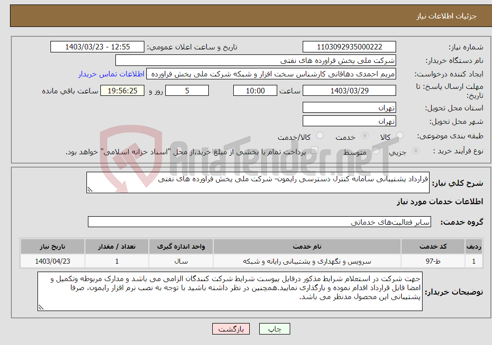 تصویر کوچک آگهی نیاز انتخاب تامین کننده-قرارداد پشتیبانی سامانه کنترل دسترسی رایمون- شرکت ملی پخش فراورده های نفتی