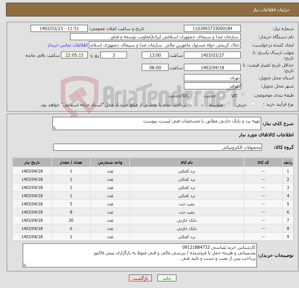 تصویر کوچک آگهی نیاز انتخاب تامین کننده-تهیه برد و بانک خازنی مطابق با مشخصات فنی لیست پیوست