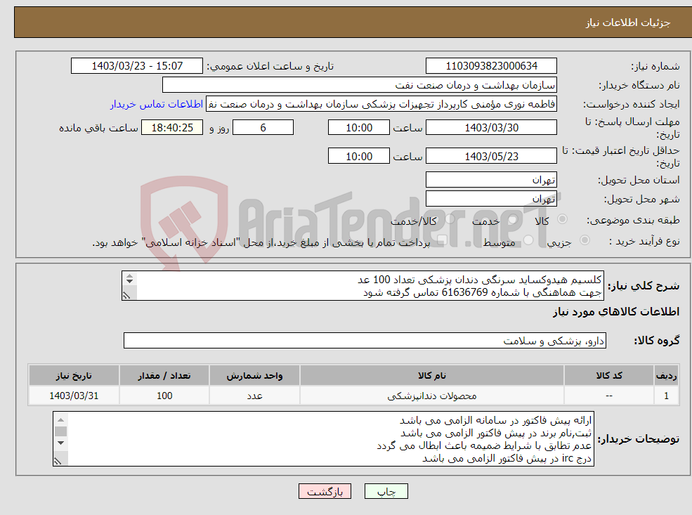 تصویر کوچک آگهی نیاز انتخاب تامین کننده-کلسیم هیدوکساید سرنگی دندان پزشکی تعداد 100 عد جهت هماهنگی با شماره 61636769 تماس گرفته شود در صورت نیاز ارسال نمونه به صورت رایگان الزامی می باشد 