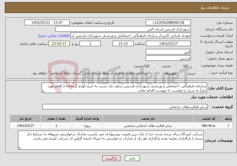 تصویر کوچک آگهی نیاز انتخاب تامین کننده-سازمان فرهنگی، اجتماعی و ورزشی شهرداری فردیس درنظر دارد نسب به خرید لوازم گرمخانه ( اقلام مورد نیاز) به شرح درخواست به پیوست اقدام نماید.