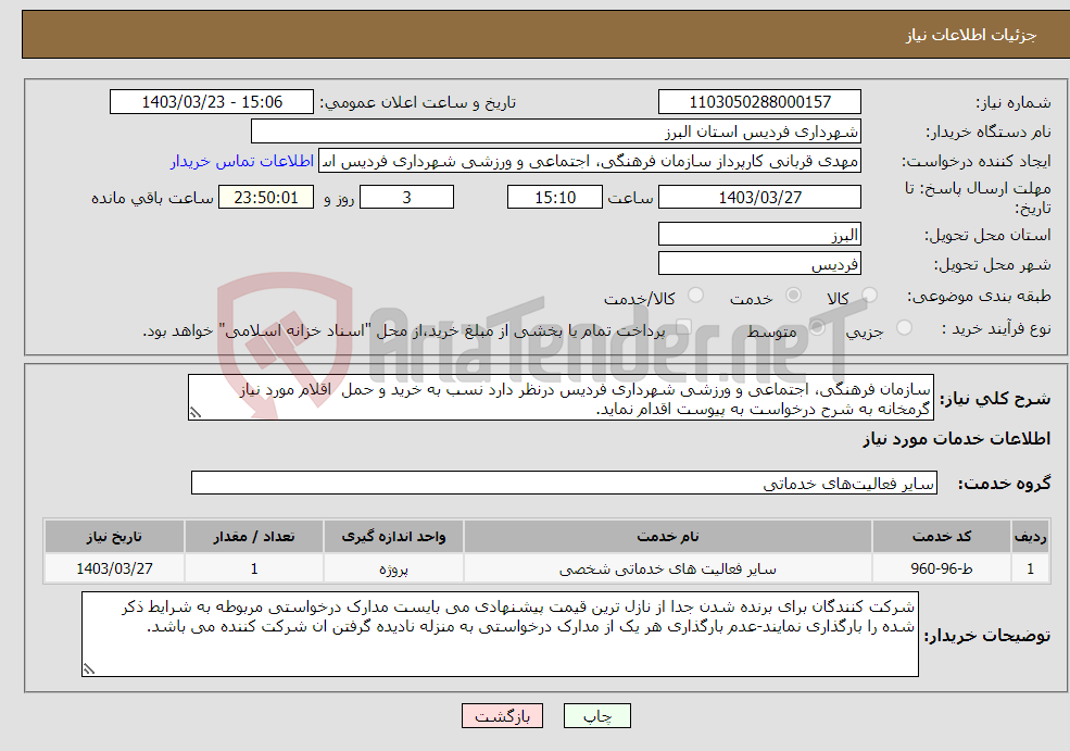 تصویر کوچک آگهی نیاز انتخاب تامین کننده-سازمان فرهنگی، اجتماعی و ورزشی شهرداری فردیس درنظر دارد نسب به خرید و حمل اقلام مورد نیاز گرمخانه به شرح درخواست به پیوست اقدام نماید.
