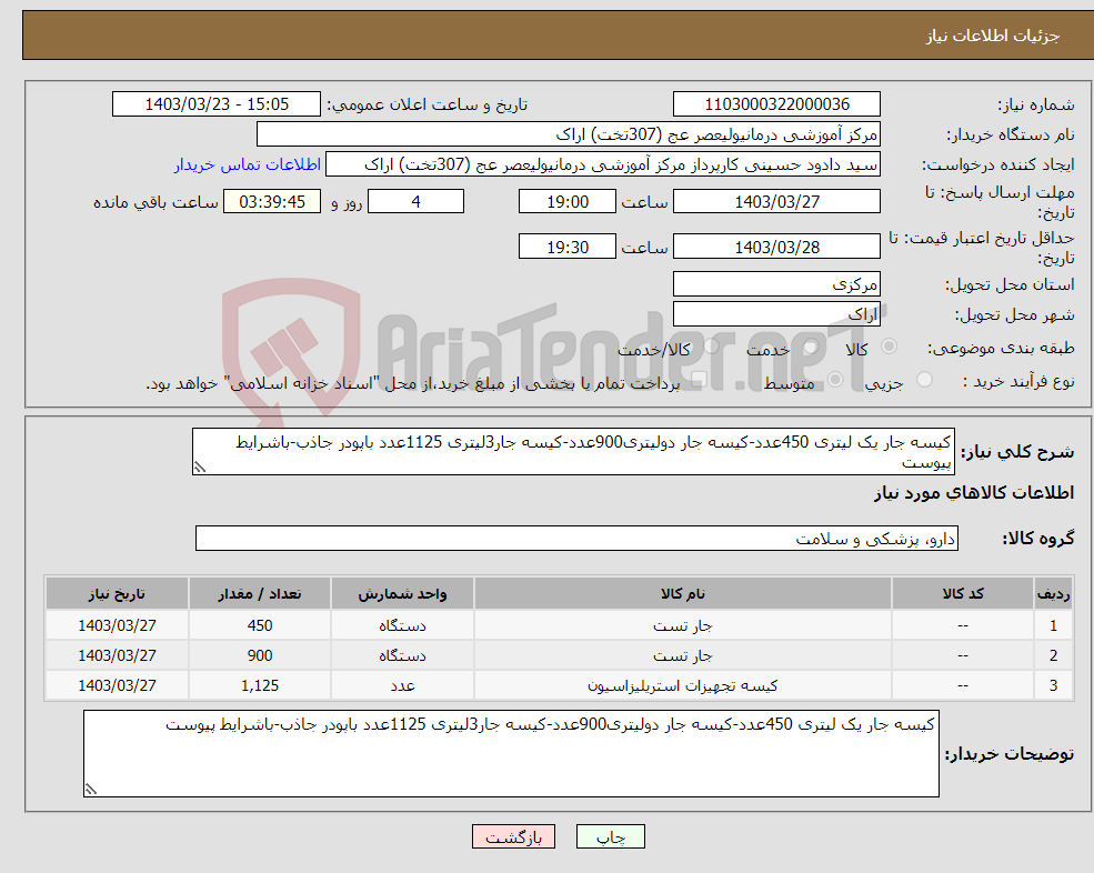 تصویر کوچک آگهی نیاز انتخاب تامین کننده-کیسه جار یک لیتری 450عدد-کیسه جار دولیتری900عدد-کیسه جار3لیتری 1125عدد باپودر جاذب-باشرایط پیوست