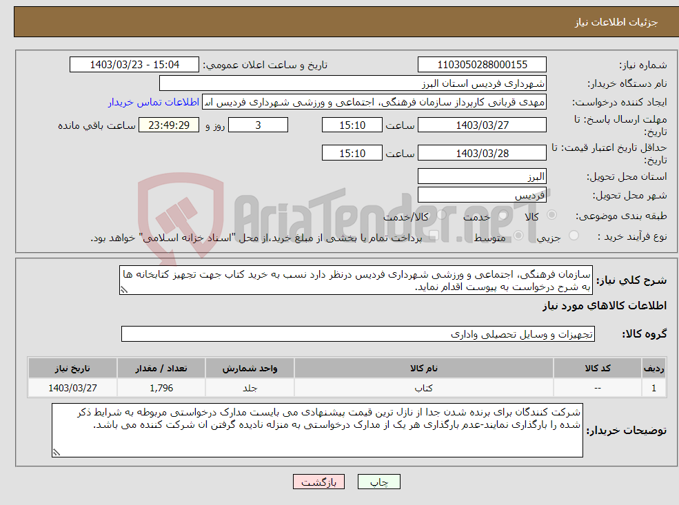 تصویر کوچک آگهی نیاز انتخاب تامین کننده-سازمان فرهنگی، اجتماعی و ورزشی شهرداری فردیس درنظر دارد نسب به خرید کتاب جهت تجهیز کتابخانه ها به شرح درخواست به پیوست اقدام نماید.