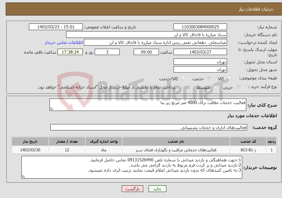 تصویر کوچک آگهی نیاز انتخاب تامین کننده-فعالیت خدمات نظافت برای 4000 متر مریع زیر بنا