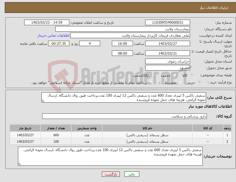 تصویر کوچک آگهی نیاز انتخاب تامین کننده-سفتی باکس 5 لیتری تعداد 600 عدد و سفتی باکس 12 لیتری 100 عدد.پرداخت طبق روال دانشگاه .ارسال نمونه الزامی. هزینه های حمل بعهده فروشنده