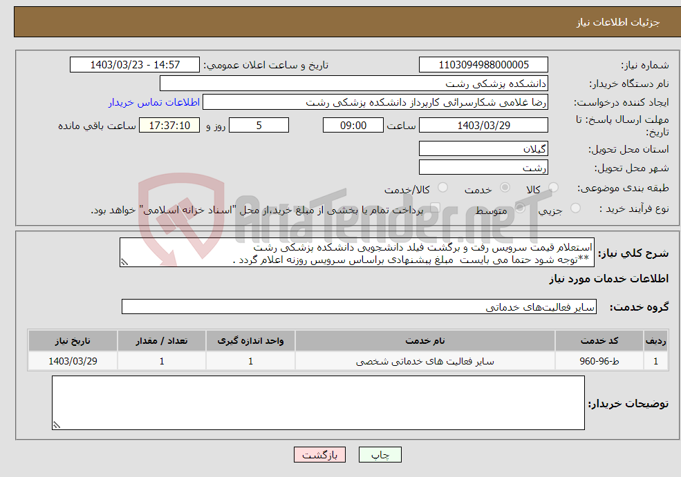تصویر کوچک آگهی نیاز انتخاب تامین کننده-استعلام قیمت سرویس رفت و برگشت فیلد دانشجویی دانشکده پزشکی رشت **توجه شود حتما می بایست مبلغ پبشنهادی براساس سرویس روزنه اعلام گردد .
