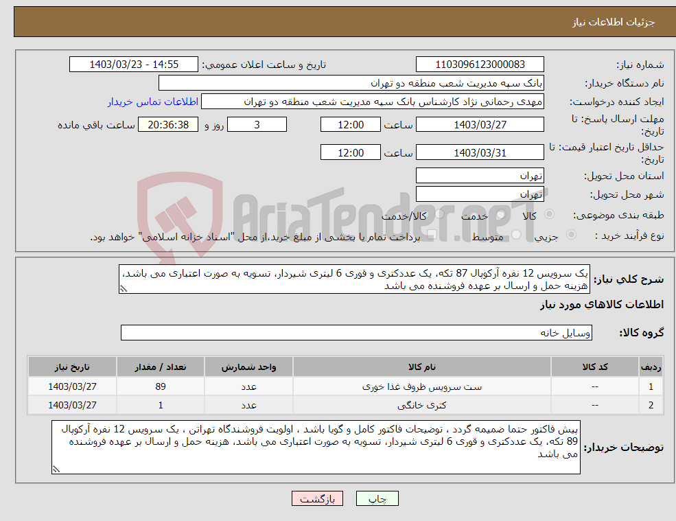 تصویر کوچک آگهی نیاز انتخاب تامین کننده-یک سرویس 12 نفره آرکوپال 87 تکه، یک عددکتری و قوری 6 لیتری شیردار، تسویه به صورت اعتباری می باشد، هزینه حمل و ارسال بر عهده فروشنده می باشد