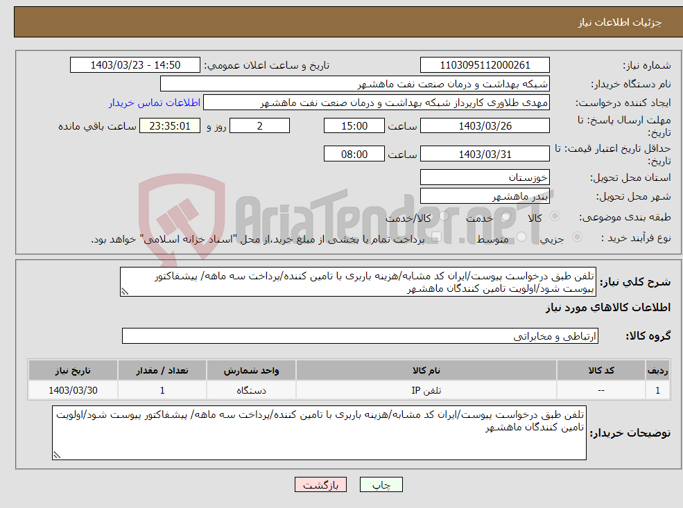 تصویر کوچک آگهی نیاز انتخاب تامین کننده-تلفن طبق درخواست پیوست/ایران کد مشابه/هزینه باربری با تامین کننده/پرداخت سه ماهه/ پیشفاکتور پیوست شود/اولویت تامین کنندگان ماهشهر