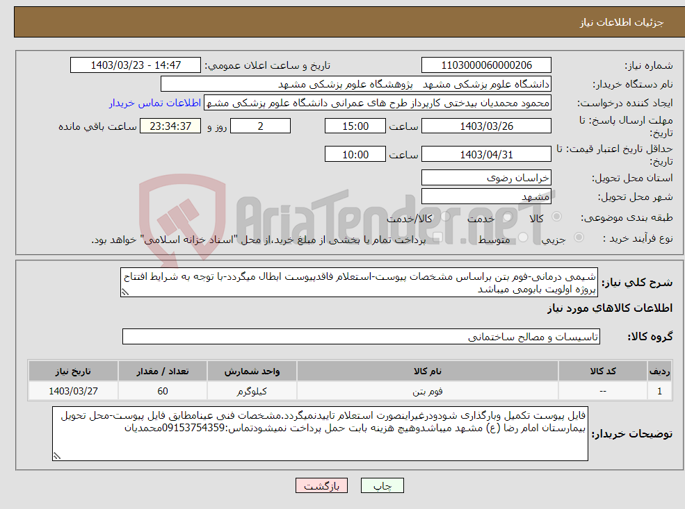 تصویر کوچک آگهی نیاز انتخاب تامین کننده-شیمی درمانی-فوم بتن براساس مشخصات پیوست-استعلام فاقدپیوست ابطال میگردد-با توجه به شرایط افتتاح پروژه اولویت بابومی میباشد