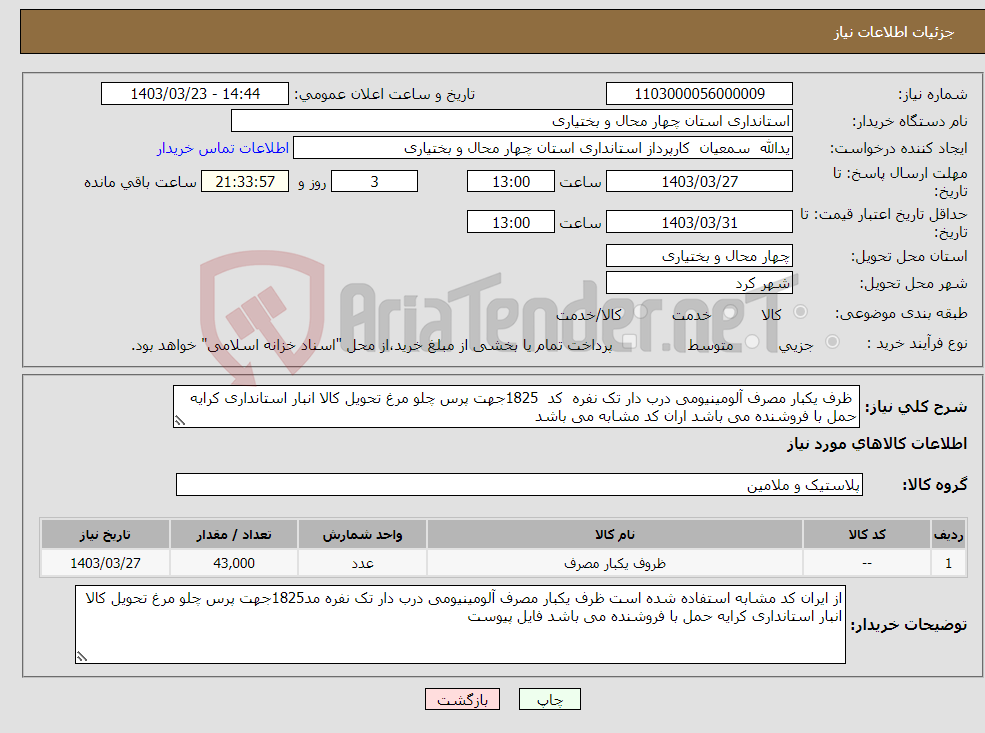 تصویر کوچک آگهی نیاز انتخاب تامین کننده- ظرف یکبار مصرف آلومینیومی درب دار تک نفره کد 1825جهت پرس چلو مرغ تحویل کالا انبار استانداری کرایه حمل با فروشنده می باشد اران کد مشابه می باشد