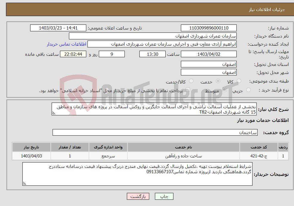 تصویر کوچک آگهی نیاز انتخاب تامین کننده-بخشی از عملیات آسفالت تراشی و اجرای آسفالت جایگزین و روکش آسفالت در پروژه های سازمان و مناطق 15 گانه شهرداری اصفهان-T82