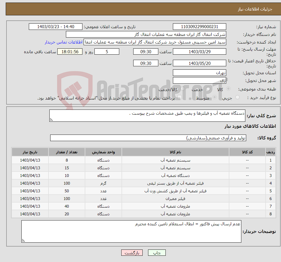 تصویر کوچک آگهی نیاز انتخاب تامین کننده-دستگاه تصفیه آب و فیلترها و پمپ طبق مشخصات شرح پیوست .