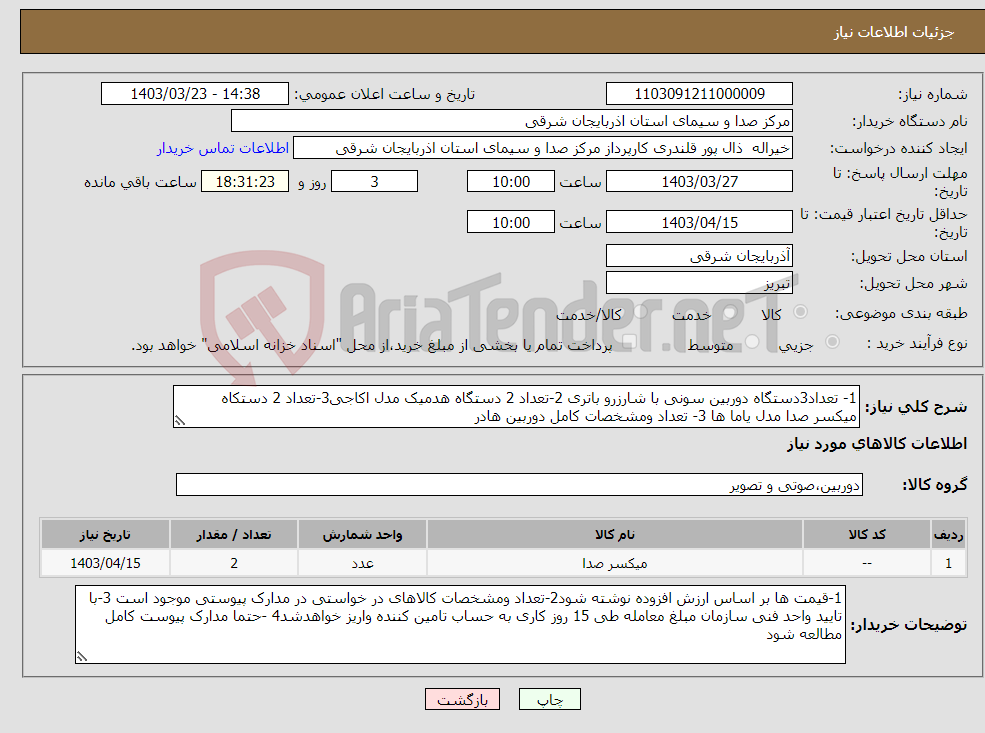 تصویر کوچک آگهی نیاز انتخاب تامین کننده-1- تعداد3دستگاه دوربین سونی با شارزرو باتری 2-تعداد 2 دستگاه هدمیک مدل اکاجی3-تعداد 2 دستکاه میکسر صدا مدل یاما ها 3- تعداد ومشخصات کامل دوربین هادر