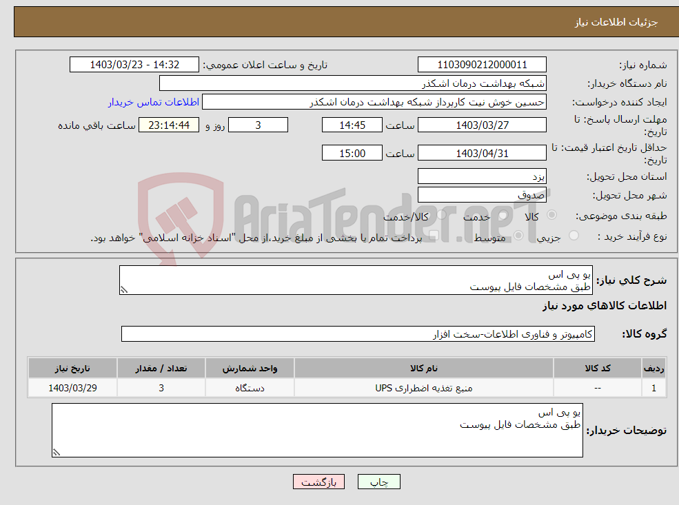 تصویر کوچک آگهی نیاز انتخاب تامین کننده-یو پی اس طبق مشخصات فایل پیوست
