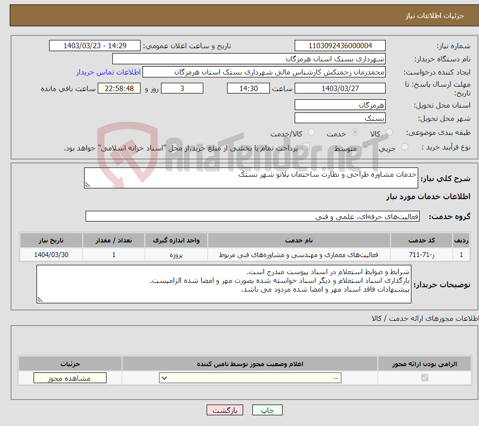 تصویر کوچک آگهی نیاز انتخاب تامین کننده-خدمات مشاوره طراحی و نظارت ساختمان پلاتو شهر بستک