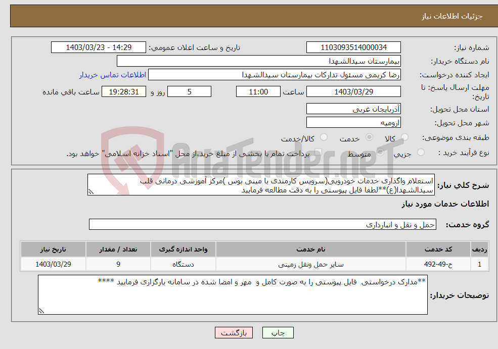 تصویر کوچک آگهی نیاز انتخاب تامین کننده-استعلام واگذاری خدمات خودرویی(سرویس کارمندی با مینی بوس )مرکز آموزشی درمانی قلب سیدالشهدا(ع)**لطفا فایل پیوستی را به دقت مطالعه فرمایید