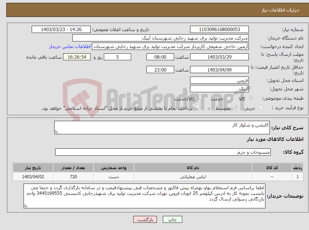 تصویر کوچک آگهی نیاز انتخاب تامین کننده-کاپشن و شلوار کار