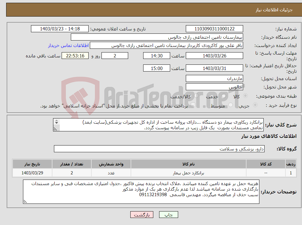 تصویر کوچک آگهی نیاز انتخاب تامین کننده-برانکارد ریکاوری بیمار دو دستگاه ...دارای پروانه ساخت از اداره کل تجهیزات پزشکی(سایت ایمد) تمامی مستندات بصورت یک فایل زیپ در سامانه پیوست گردد. 