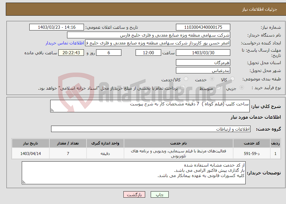 تصویر کوچک آگهی نیاز انتخاب تامین کننده-ساخت کلیپ (فیلم کوتاه ) 7 دقیقه مشخصات کار به شرح پیوست